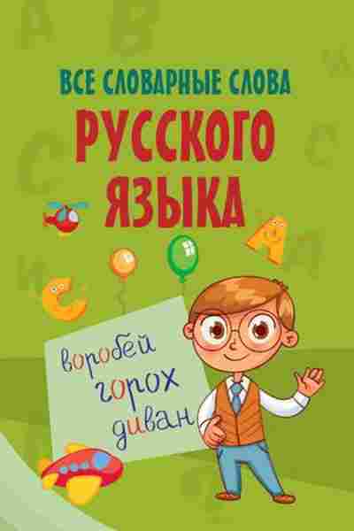 Книга Все словарные слова русс.яз., б-2047, Баград.рф